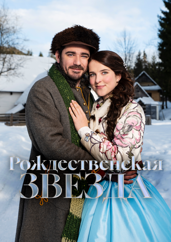 Рождественская звезда постер